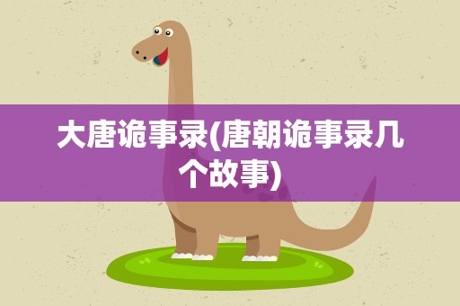 大唐诡事录(唐朝诡事录几个故事)