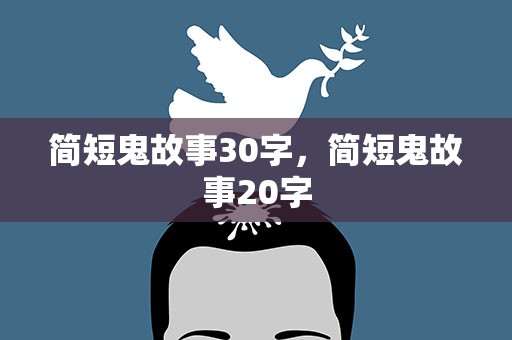 简短鬼故事30字，简短鬼故事20字
