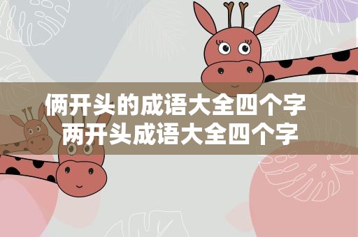 俩开头的成语大全四个字 两开头成语大全四个字