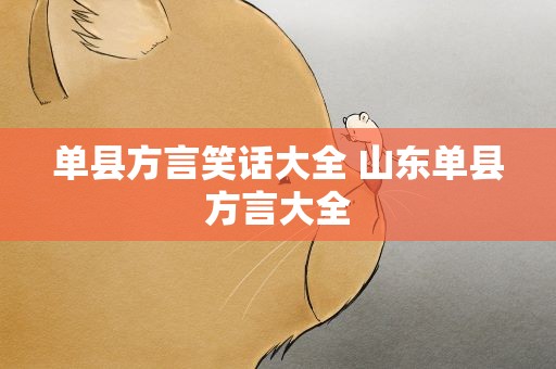 单县方言笑话大全 山东单县方言大全