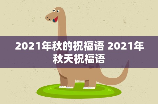 2021年秋的祝福语 2021年秋天祝福语