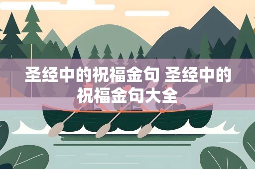 圣经中的祝福金句 圣经中的祝福金句大全