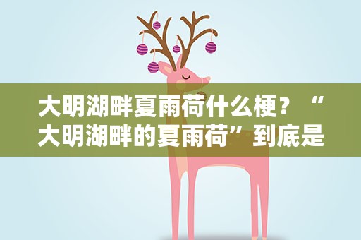 大明湖畔夏雨荷什么梗？“大明湖畔的夏雨荷”到底是什么梗