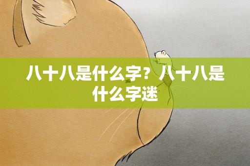 八十八是什么字？八十八是什么字迷