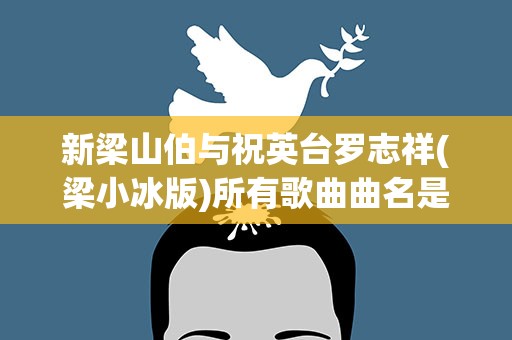 新梁山伯与祝英台罗志祥(梁小冰版)所有歌曲曲名是什么)