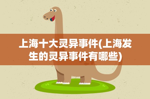上海十大灵异事件(上海发生的灵异事件有哪些)