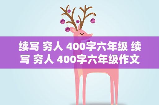 续写 穷人 400字六年级 续写 穷人 400字六年级作文