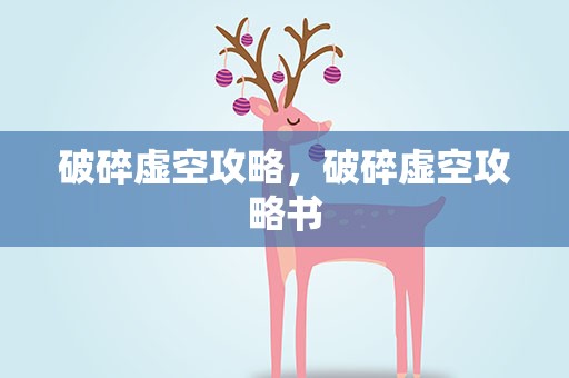 破碎虚空攻略，破碎虚空攻略书