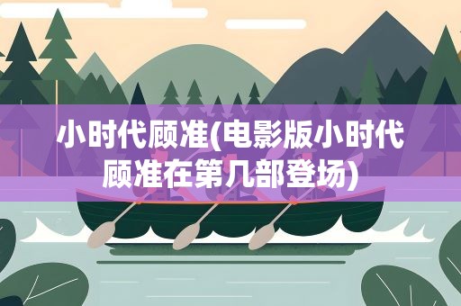 小时代顾准(电影版小时代顾准在第几部登场)