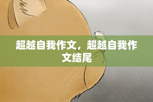 超越自我作文，超越自我作文结尾