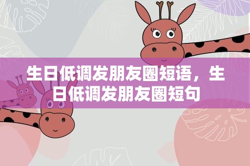 生日低调发朋友圈短语，生日低调发朋友圈短句