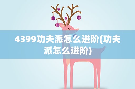 4399功夫派怎么进阶(功夫派怎么进阶)