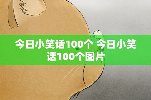 今日小笑话100个 今日小笑话100个图片