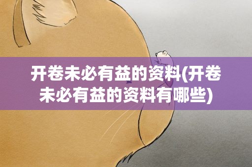 开卷未必有益的资料(开卷未必有益的资料有哪些)