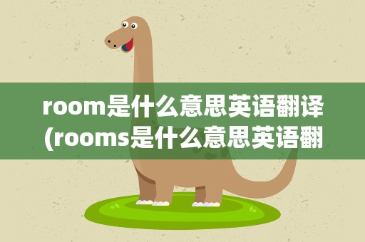 room是什么意思英语翻译(rooms是什么意思英语翻译)