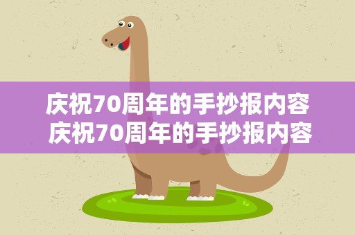 庆祝70周年的手抄报内容 庆祝70周年的手抄报内容文字