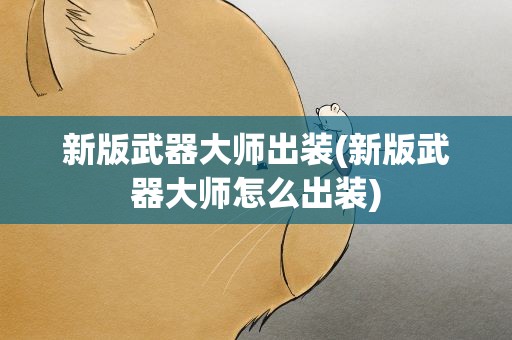 新版武器大师出装(新版武器大师怎么出装)