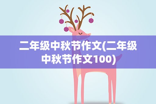 二年级中秋节作文(二年级中秋节作文100)