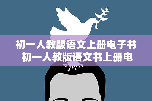初一人教版语文上册电子书 初一人教版语文书上册电子书