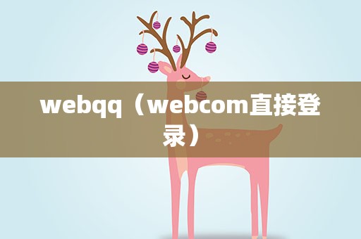 webqq（webcom直接登录）