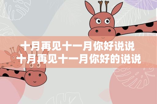 十月再见十一月你好说说 十月再见十一月你好的说说