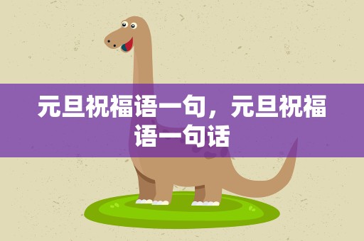 元旦祝福语一句，元旦祝福语一句话