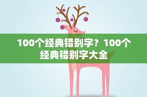 100个经典错别字？100个经典错别字大全
