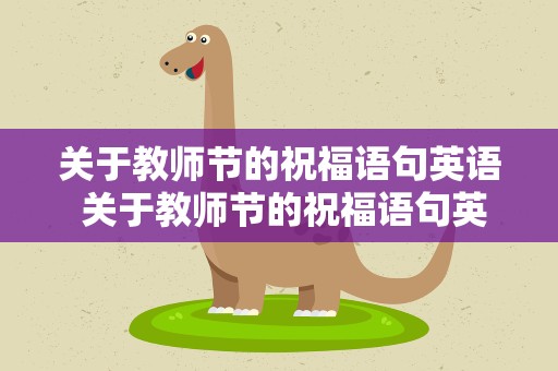 关于教师节的祝福语句英语 关于教师节的祝福语句英语版