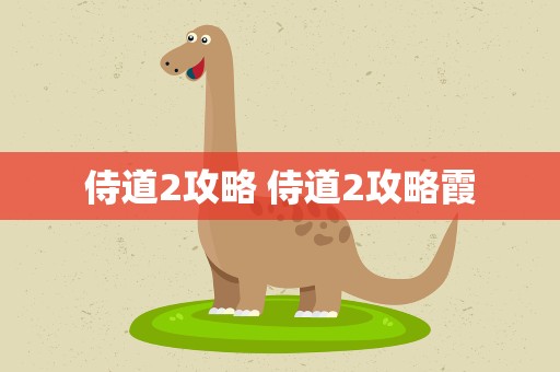 侍道2攻略 侍道2攻略霞