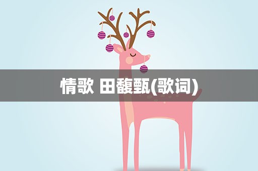 情歌 田馥甄(歌词)