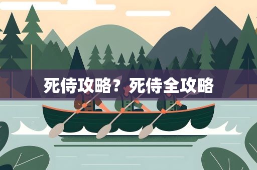 死侍攻略？死侍全攻略