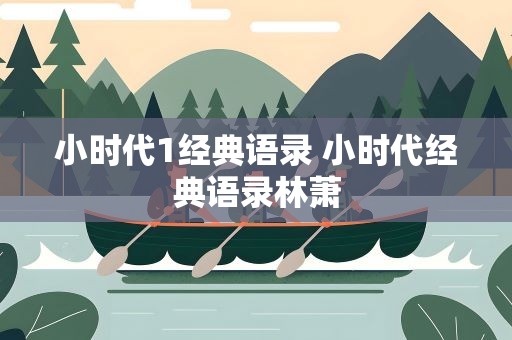 小时代1经典语录 小时代经典语录林萧