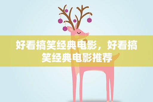 好看搞笑经典电影，好看搞笑经典电影推荐