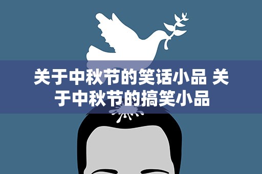 关于中秋节的笑话小品 关于中秋节的搞笑小品