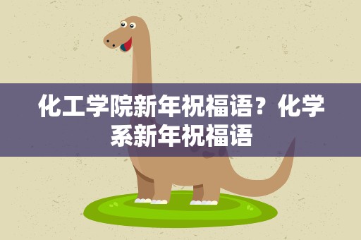 化工学院新年祝福语？化学系新年祝福语