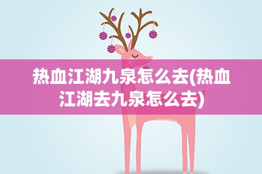 热血江湖九泉怎么去(热血江湖去九泉怎么去)