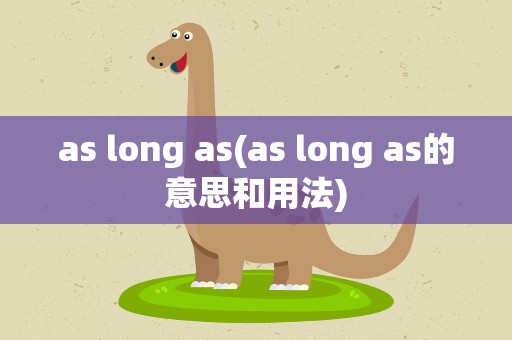 as long as(as long as的意思和用法)