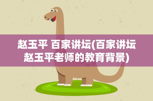 赵玉平 百家讲坛(百家讲坛赵玉平老师的教育背景)