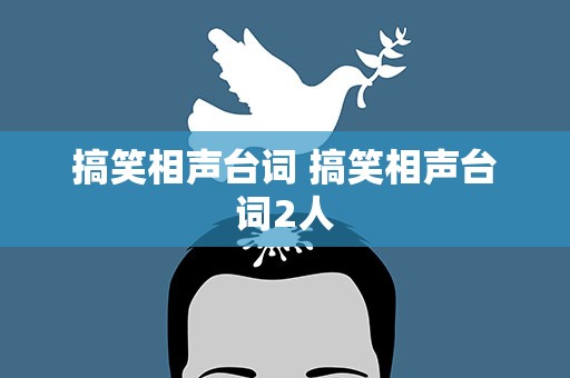 搞笑相声台词 搞笑相声台词2人