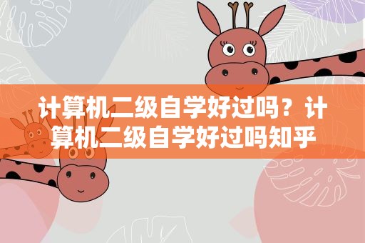 计算机二级自学好过吗？计算机二级自学好过吗知乎
