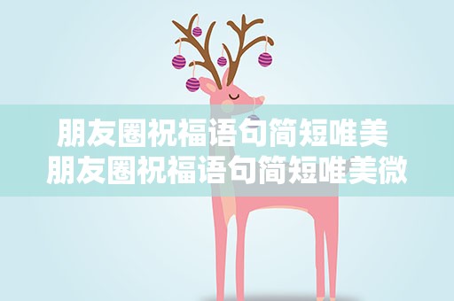 朋友圈祝福语句简短唯美 朋友圈祝福语句简短唯美微信