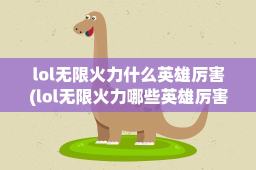 lol无限火力什么英雄厉害(lol无限火力哪些英雄厉害)