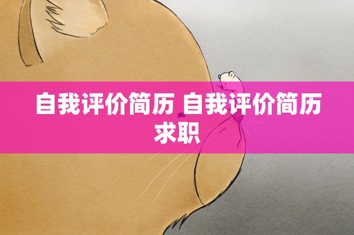 自我评价简历 自我评价简历求职
