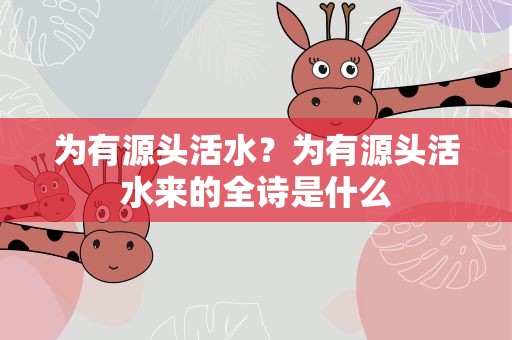 为有源头活水？为有源头活水来的全诗是什么