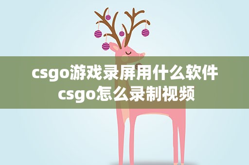 csgo游戏录屏用什么软件 csgo怎么录制视频