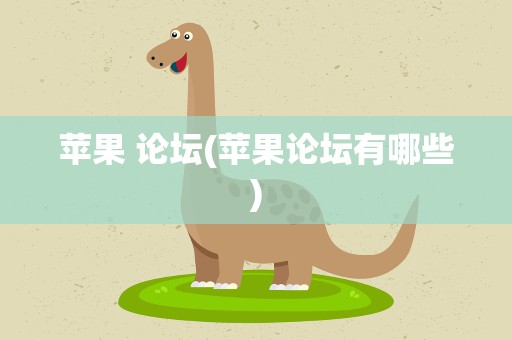苹果 论坛(苹果论坛有哪些)