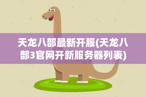 天龙八部最新开服(天龙八部3官网开新服务器列表)
