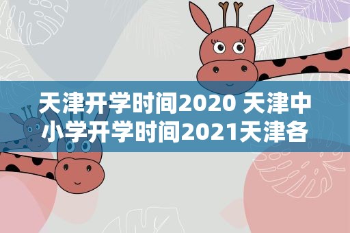 天津开学时间2020 天津中小学开学时间2021天津各大高校开学时间