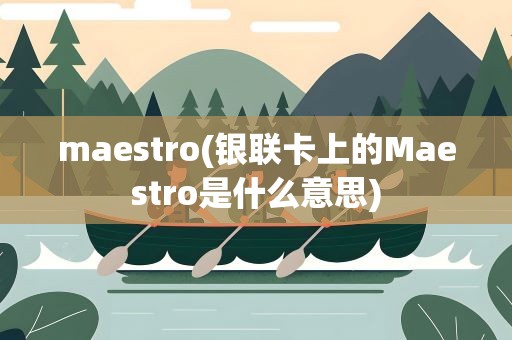 maestro(银联卡上的Maestro是什么意思)