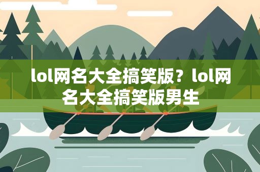 lol网名大全搞笑版？lol网名大全搞笑版男生